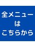 通常メニューはこちらからどうぞ☆彡