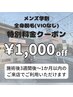 メンズ学割全身美肌脱毛(VIO無し)★特別価格★￥9,000→￥8,000