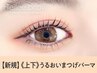 《新規》上下まつげパーマ+ブラックコーティング【5320円】[四条烏丸]