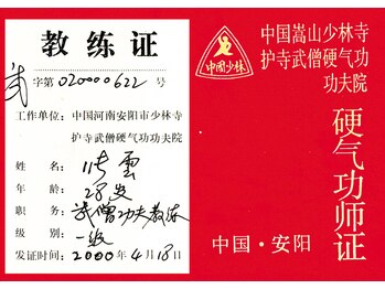 スイクウ ネオ(neo)/2000年　資格/中国少林寺功夫院