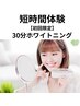 【まずは相談/体験】短時間でサクッとお試しホワイトニング（30分間照射）