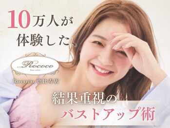 ロココ 恵比寿店(Rococo)の写真/一人一人に合わせたオーダーメイドの劇的バストアップ◇どんなお胸もお任せあれ!!ふっくらマシュマロ胸に♪