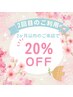 前回から２ヶ月以内のご利用のお客様【全メニュー20％OFF】さらに特典あり☆