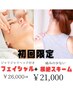 【初回限定!人気No.1】深層フェイシャル&根絶スキーム(首肩) 110分