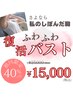 【バストのハリ・垂れ改善特化】バストケア美姿勢骨盤矯正コース10,000円off
