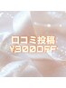 .＋☆口コミ投稿で次回【¥300OFF】☆＋.