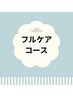 組み合わせがお徳！贅沢トータルケアコース◎下記クーポンよりお選び下さい↓