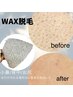 【WAXで毛穴の皮脂、角栓スッキリ】BODY部分￥5,000→500円OFF