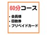 【会員様・回数券・プリペイドカード】60分コース