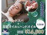 【超贅沢ご褒美コース】ヘッドスパ+首肩＋ハンド120分☆　女性限定￥14,680