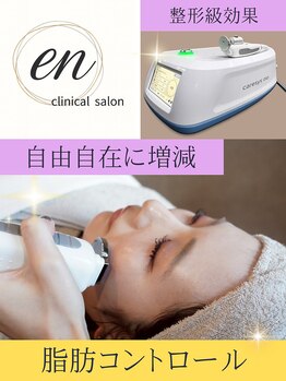 エン 橿原店(en)/刺さない自由自在の脂肪増減