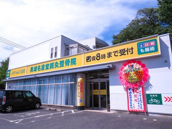 黒崎名倉堂鍼灸整骨院/外観