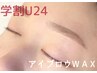 【学割U24】眉毛WAX 5500円→4000円 (HBLに変更の場合+500円)