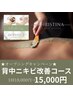 背中ニキビ改善コース★ハーブピーリング+IPLフォトのW施術 18000円→15000円