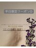 1日3名のみ【平日限定クーポン!】パリジェンヌ+ヘッド40分 ¥10500→¥10000