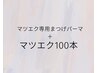 マツエク専用まつげパーマ＋エクステ100本★フラットマットラッシュ変更可