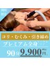 ★夏季限定★【全身プレミアムケア90分】筋膜リリース×EMS¥19800→¥9900