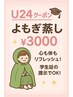 【学割U24】国産100%高級ブレンドよもぎ蒸し¥3,000