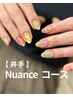 ＼井手 専用／nuanceコース【デザインお持ち込みOK♪】