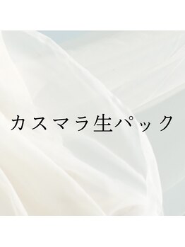 アーキ(ARCHI)/カスマラ生パック