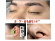 リムーヴ(Re:move)の雰囲気（人気の眉・耳・鼻毛SET♪）