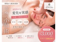 小顔フェイスラボ 一宮店(小顔 Face Labo.)