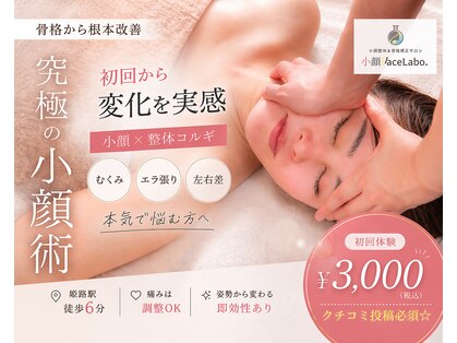 小顔フェイスラボ 一宮店(小顔 Face Labo.)の写真