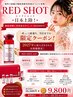 【成人式予定の方限定】前撮り・当日前に!圧倒的小顔実感REDショット¥9,800