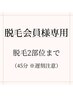 【脱毛会員様専用】　脱毛2部位まで　45分※遅刻厳禁