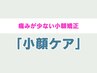 【瞬間小顔★痛みゼロで小顔に◎】歪み・コリ・むくみ撃退して小顔に ¥9350→