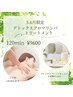 5.6月限定！【デトックスリンパ足先から頭まで全身マッサージ120分】9600円