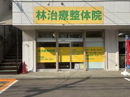 林治療整体院の写真