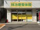 林治療整体院の写真