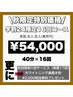 学割U24、40分×16回 76,000→54,000更に初回無料2,000円歯磨き粉プレゼント