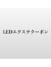 【LEDエクステ付け放題】￥1000円off