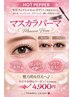 【目元スッピン美人】マスカラパーマ通常7700円→4900円