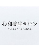 心和養生サロン