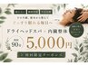 【眠れない・睡眠問題・中途覚醒】ドライヘッドスパ×内臓整体 初回90分