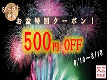 交流時期家/お盆特別クーポン！