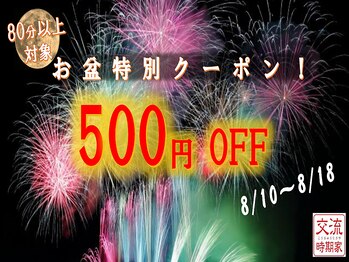 交流時期家/お盆特別クーポン！