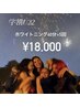  【学割】ホワイトニング40分×5回照射￥18,000