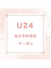 【U24】当日予約限定！Persianおまかせネイル7500円