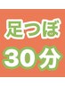 足つぼ【30分】¥3,500