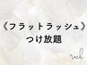 フラットラッシュ1時間付け放題☆120本まで