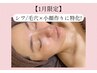 1月2名様限定シワ/毛穴×小顔作りに特化!!破格のラミネーションピール☆¥8500