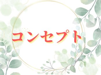 心整体院/ 当院のコンセプトです