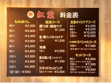 紅葉全身揉みほぐしの雰囲気（全体メニューです）