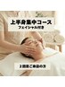 【２回目限定】身体のつながりを意識【上半身集中コース（フェイシャル付）】
