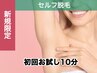 《初めての脱毛体験》セルフ脱毛10分＋無料カウンセリング