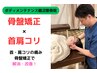 お悩み別コース☆【骨盤矯正 ＋ 首肩コリ改善】¥5100→￥3980